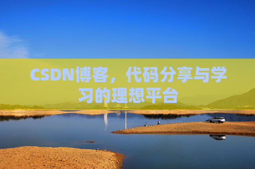 CSDN博客，代码分享与学习的理想平台