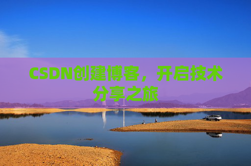 CSDN创建博客,开启技术分享之旅