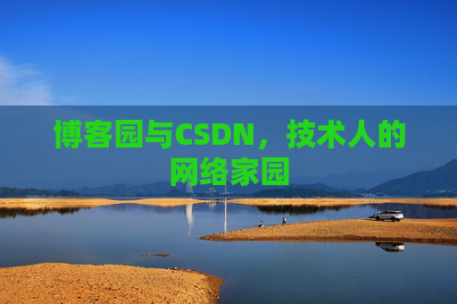 博客园与CSDN,技术人的网络家园 博客园与CSDN,技术人的网络家园